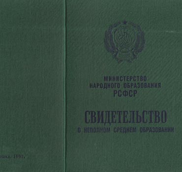 Аттестат за 9 класс 1988-1993 (Свидетельство о неполном среднем образовании) в Казани