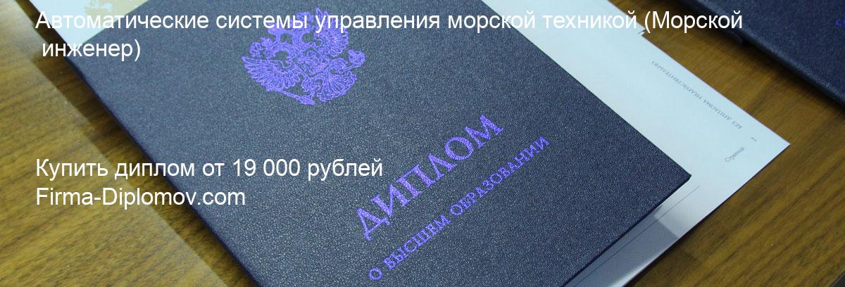 Купить диплом Автоматические системы управления морской техникой, купить диплом о высшем образовании в Казани