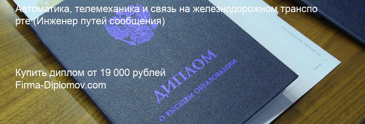 Купить диплом Автоматика, телемеханика и связь на железнодорожном транспорте, купить диплом о высшем образовании в Казани