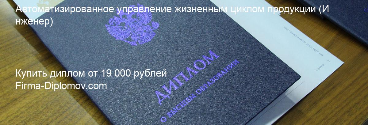 Купить диплом Автоматизированное управление жизненным циклом продукции, купить диплом о высшем образовании в Казани