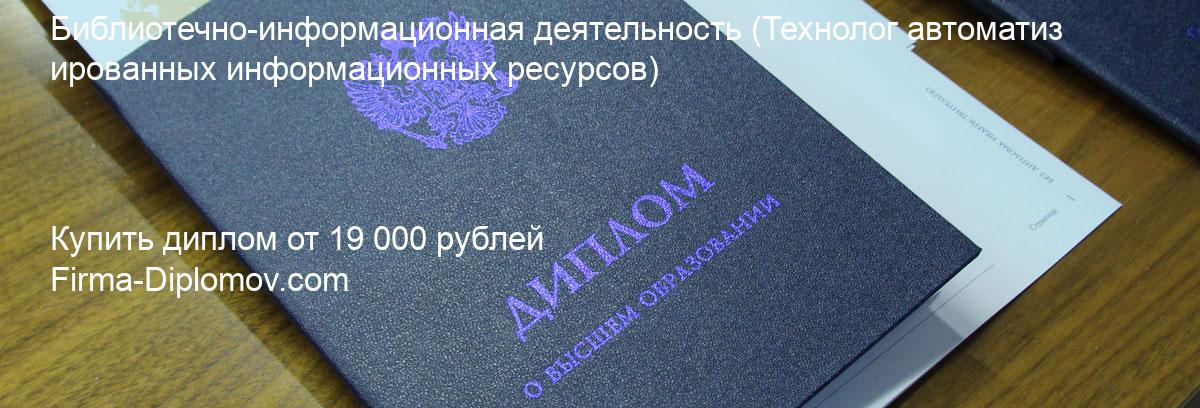 Купить диплом Библиотечно-информационная деятельность, купить диплом о высшем образовании в Казани