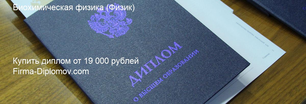 Купить диплом Биохимическая физика, купить диплом о высшем образовании в Казани