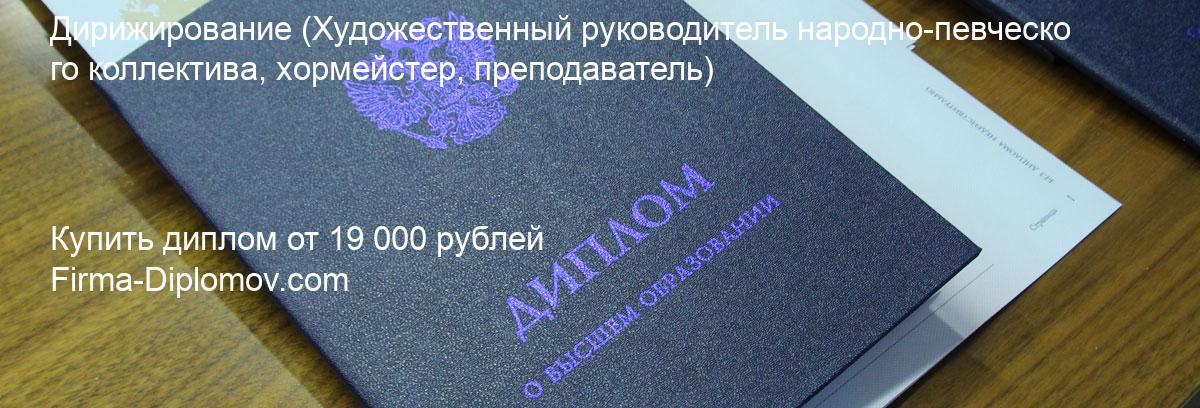 Купить диплом Дирижирование, купить диплом о высшем образовании в Казани