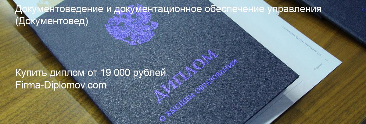 Купить диплом Документоведение и документационное обеспечение управления, купить диплом о высшем образовании в Казани