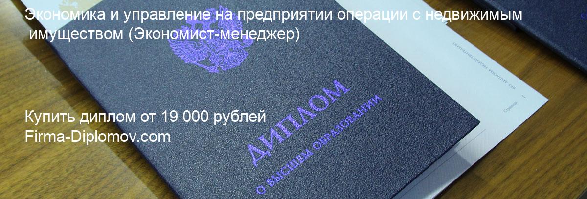 Купить диплом Экономика и управление на предприятии операции с недвижимым имуществом, купить диплом о высшем образовании в Казани