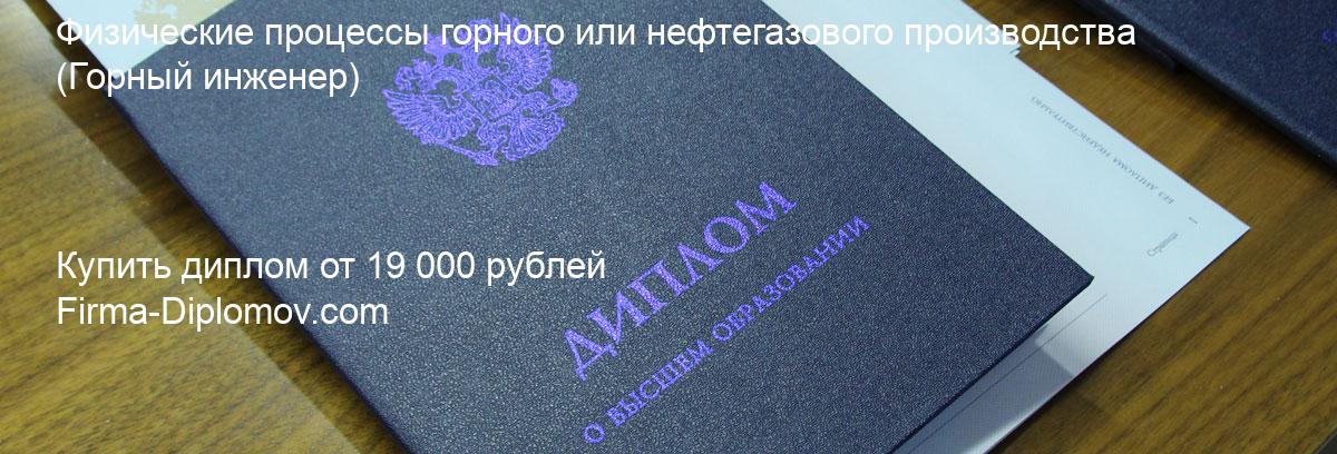 Купить диплом Физические процессы горного или нефтегазового производства, купить диплом о высшем образовании в Казани