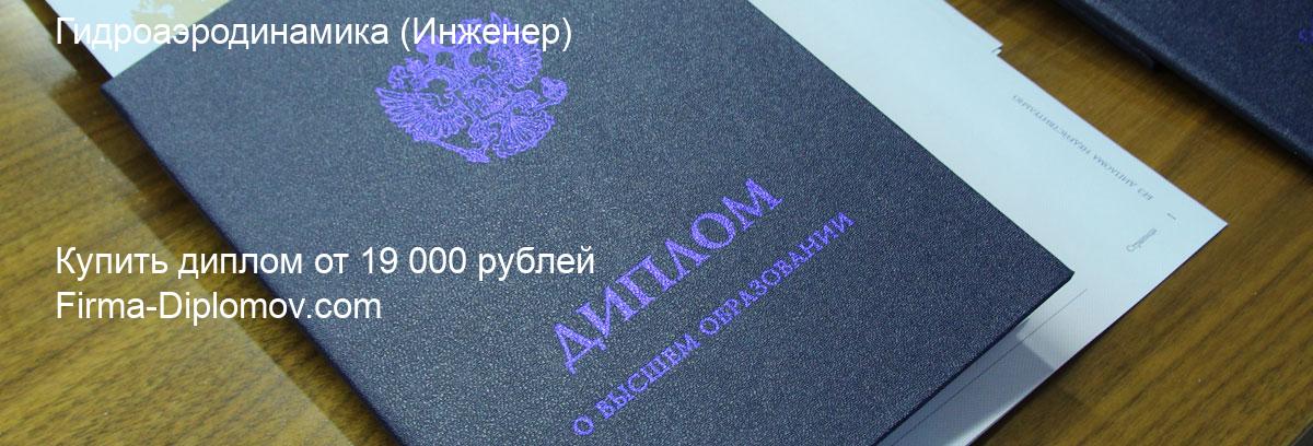 Купить диплом Гидроаэродинамика, купить диплом о высшем образовании в Казани