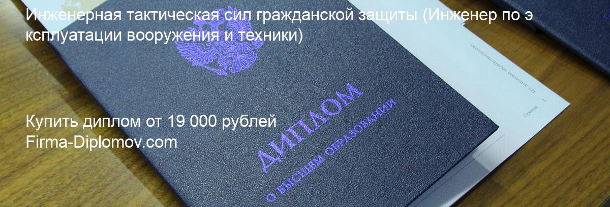 Купить диплом Инженерная тактическая сил гражданской защиты, купить диплом о высшем образовании в Казани