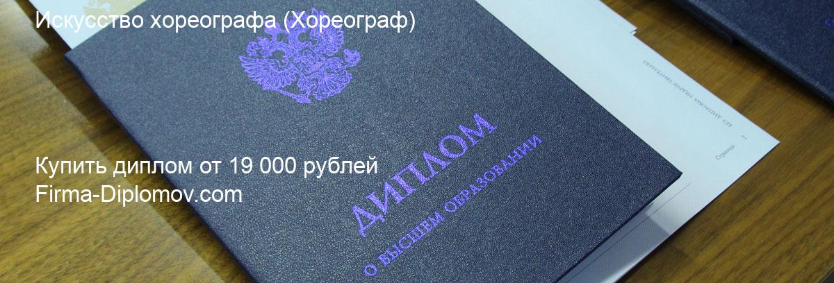 Купить диплом Искусство хореографа, купить диплом о высшем образовании в Казани