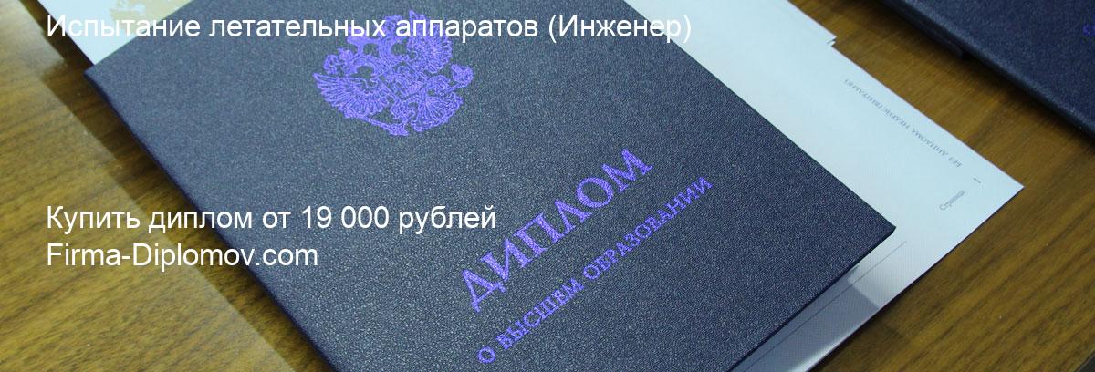 Купить диплом Испытание летательных аппаратов, купить диплом о высшем образовании в Казани