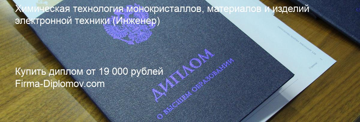 Купить диплом Химическая технология монокристаллов, материалов и изделий электронной техники, купить диплом о высшем образовании в Казани