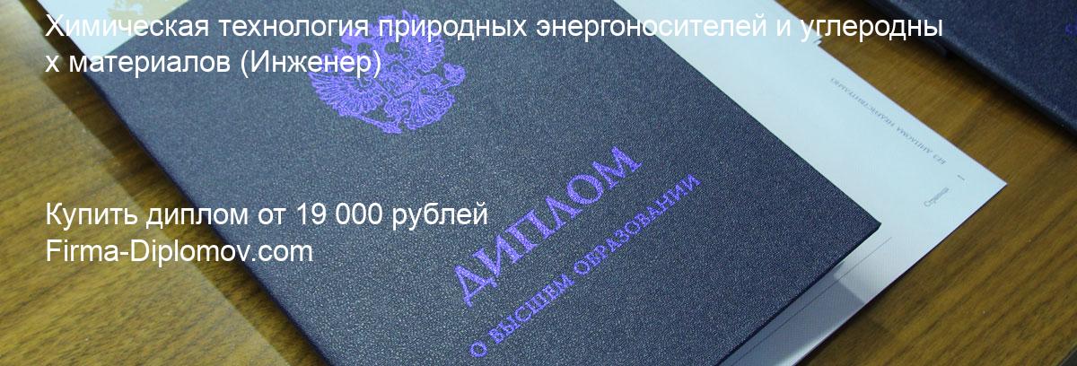 Купить диплом Химическая технология природных энергоносителей и углеродных материалов, купить диплом о высшем образовании в Казани