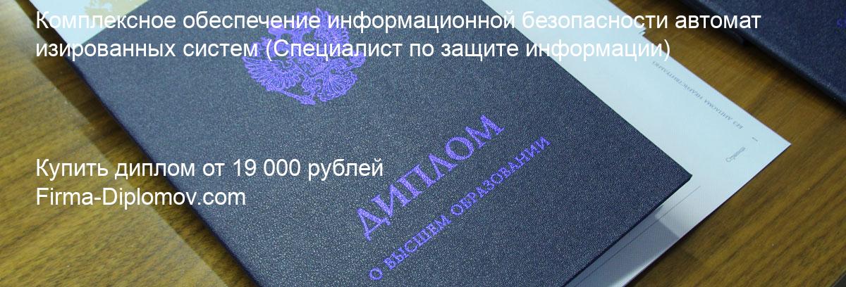 Купить диплом Комплексное обеспечение информационной безопасности автоматизированных систем, купить диплом о высшем образовании в Казани