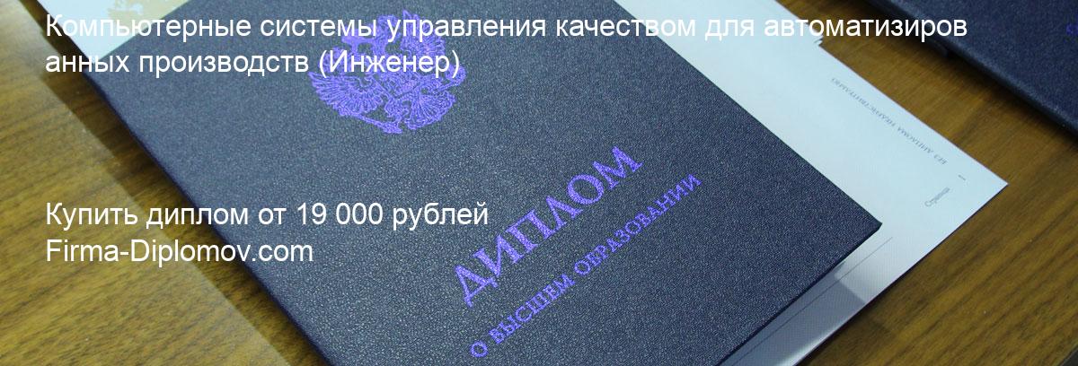 Купить диплом Компьютерные системы управления качеством для автоматизированных производств, купить диплом о высшем образовании в Казани