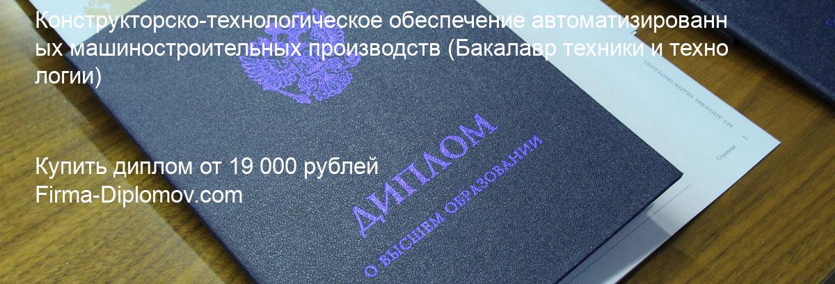 Купить диплом Конструкторско-технологическое обеспечение автоматизированных машиностроительных производств, купить диплом о высшем образовании в Казани