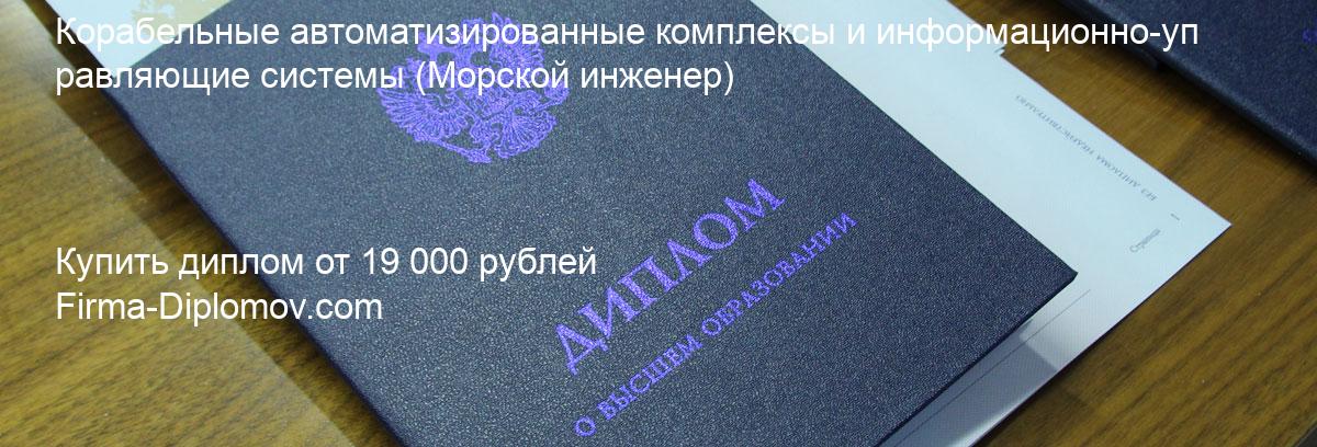 Купить диплом Корабельные автоматизированные комплексы и информационно-управляющие системы, купить диплом о высшем образовании в Казани