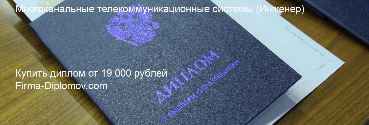 Купить диплом Многоканальные телекоммуникационные системы, купить диплом о высшем образовании в Казани