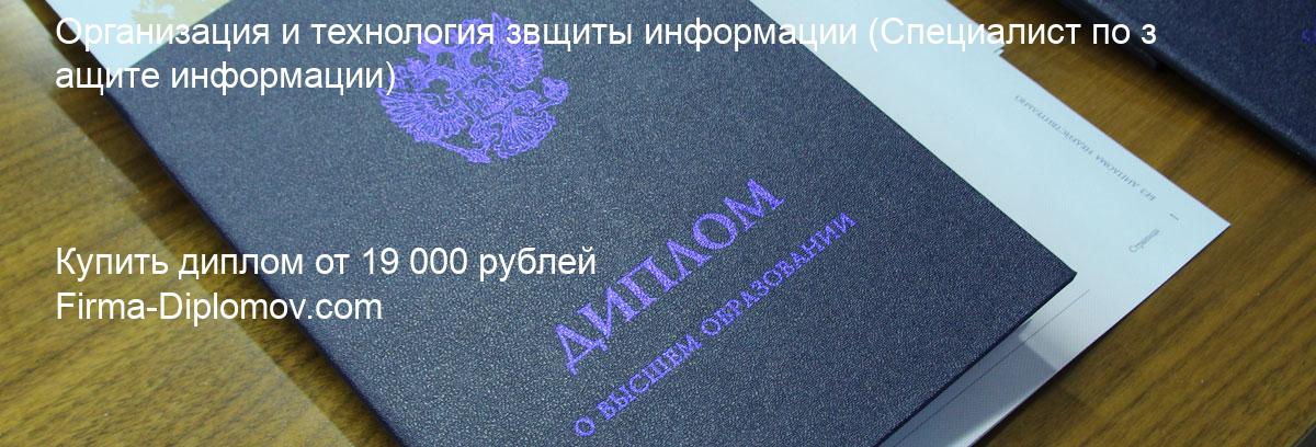 Купить диплом Организация и технология звщиты информации, купить диплом о высшем образовании в Казани