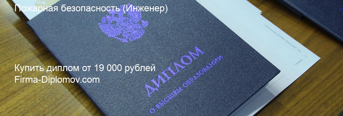 Купить диплом Пожарная безопасность, купить диплом о высшем образовании в Казани