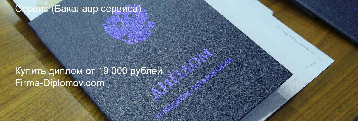 Купить диплом Сервис, купить диплом о высшем образовании в Казани