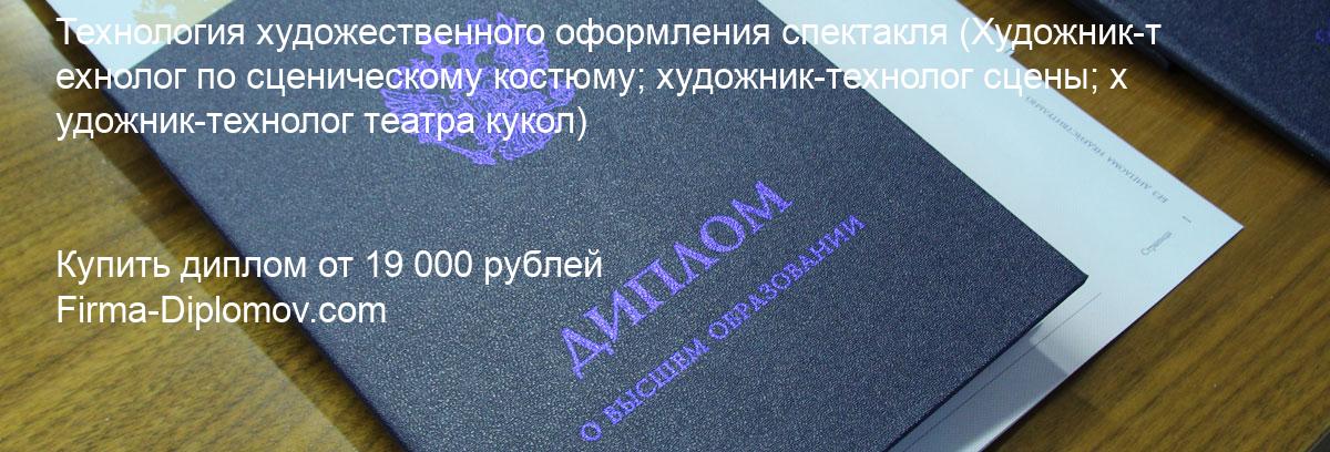 Купить диплом Технология художественного оформления спектакля, купить диплом о высшем образовании в Казани