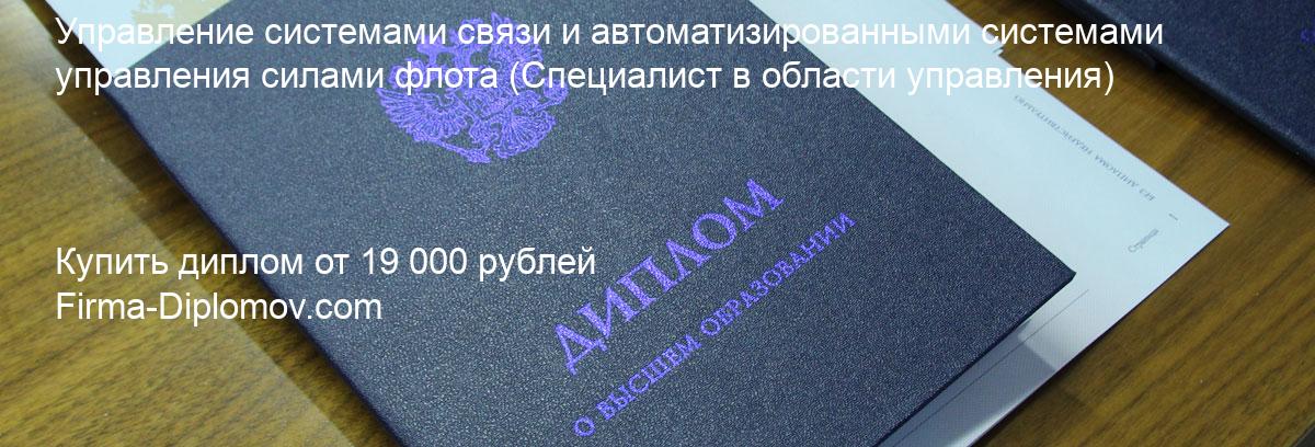 Купить диплом Управление системами связи и автоматизированными системами управления силами флота, купить диплом о высшем образовании в Казани